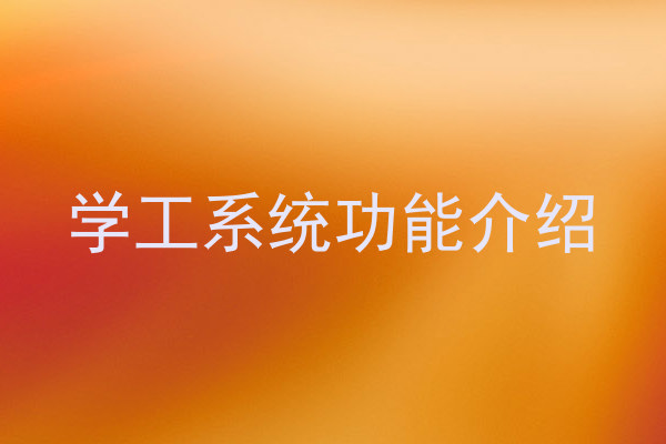 学工系统功能介绍