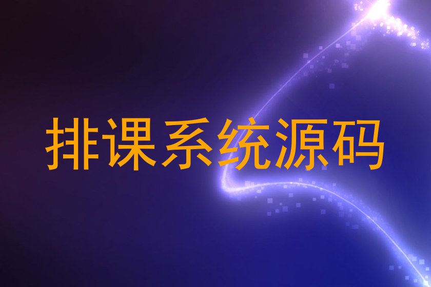 排课系统源码