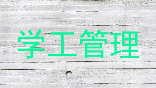学工管理