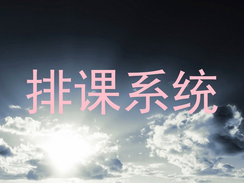 排课系统