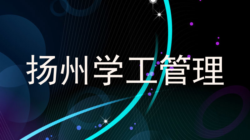 扬州学工管理