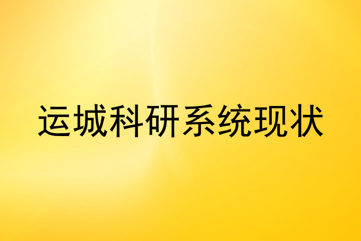 运城科研系统现状
