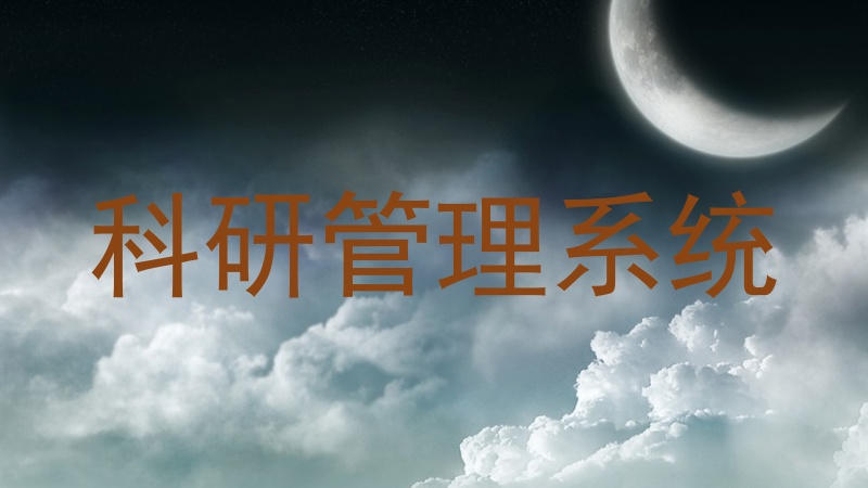 科研系统