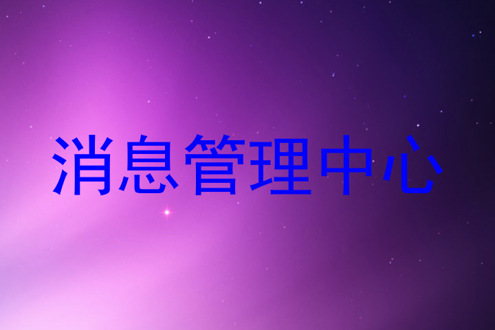 消息管理中心