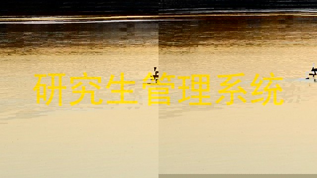 研究生管理系统