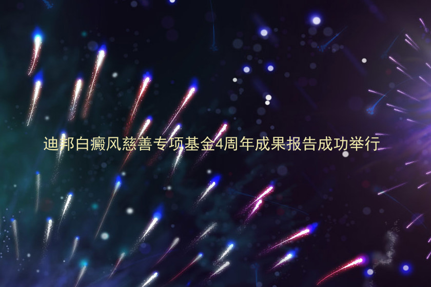 迪邦白癜风慈善专项基金4周年成果报告成功举行