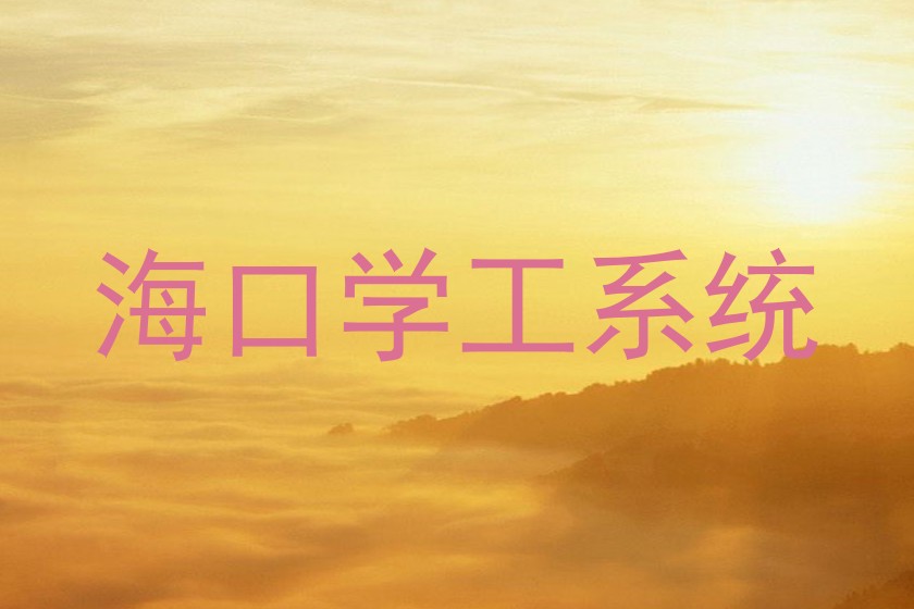 海口学工系统
