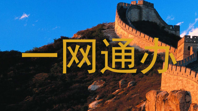 一网通办