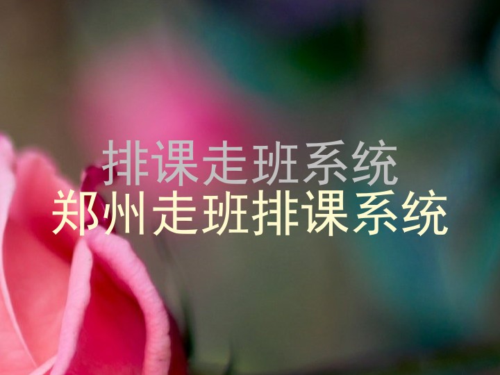 排课走班系统|郑州走班排课系统