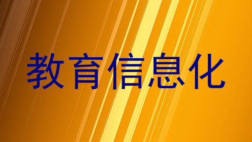 教育信息化