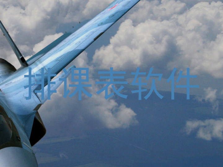排课表软件