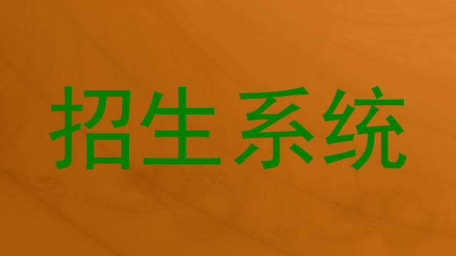 招生系统