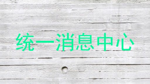 統(tǒng)一消息中心