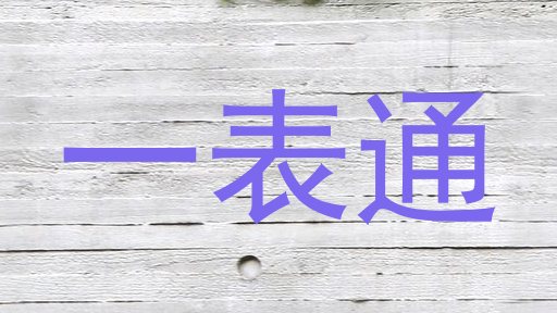 一表通