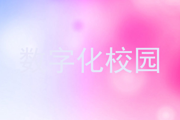 数字化校园