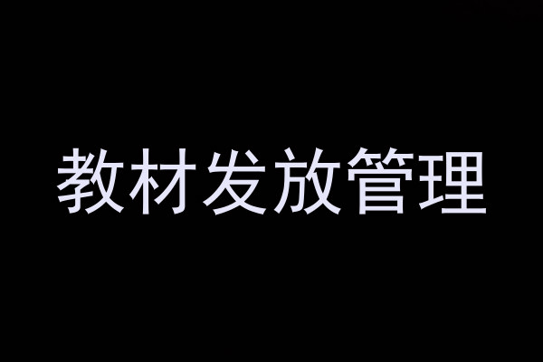 教材发放管理