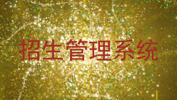 招生管理系统
