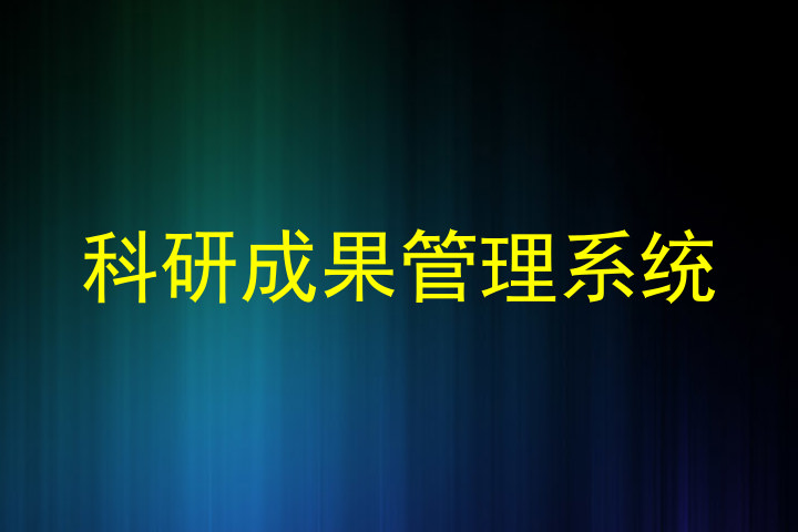 科研成果管理系统