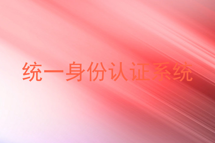 统一身份认证系统