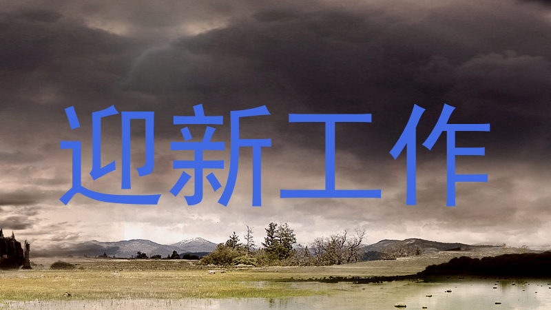 迎新工作