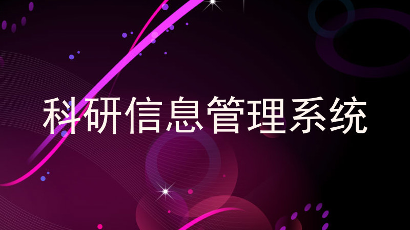 科研信息管理系统