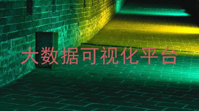 大数据可视化平台