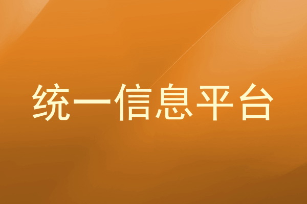 统一信息平台