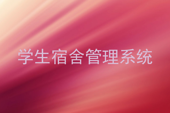 学生宿舍管理系统