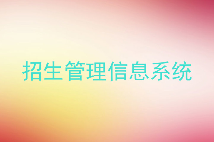 招生管理信息系统