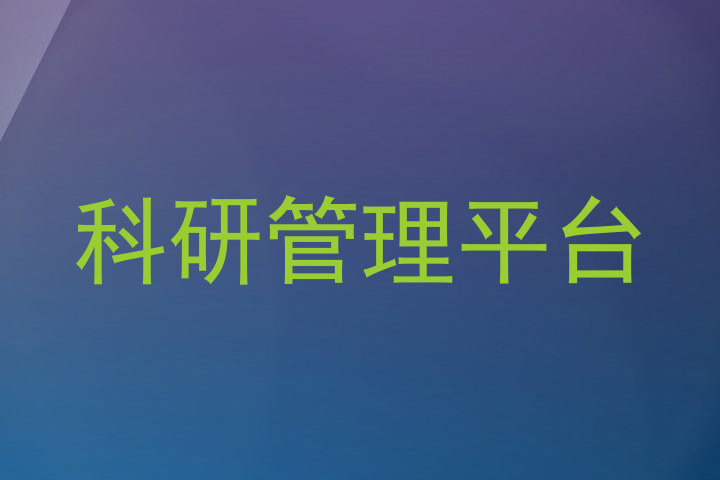 科研管理平台