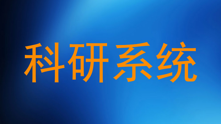 科研系统