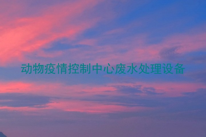 动物疫情控制中心废水处理设备