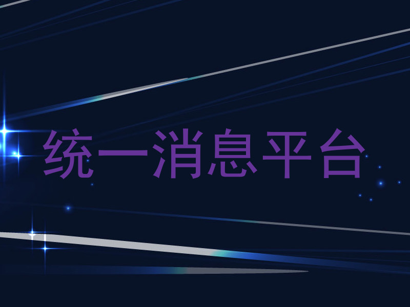 統(tǒng)一消息平臺(tái)