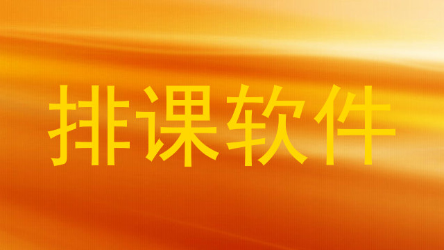 排课软件
