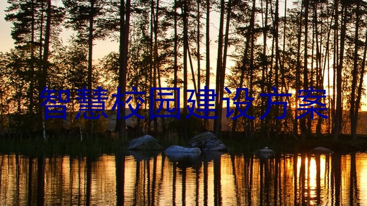 智慧校园建设方案