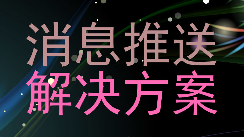 消息推送|解决方案