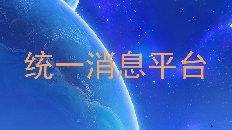 統(tǒng)一消息平臺