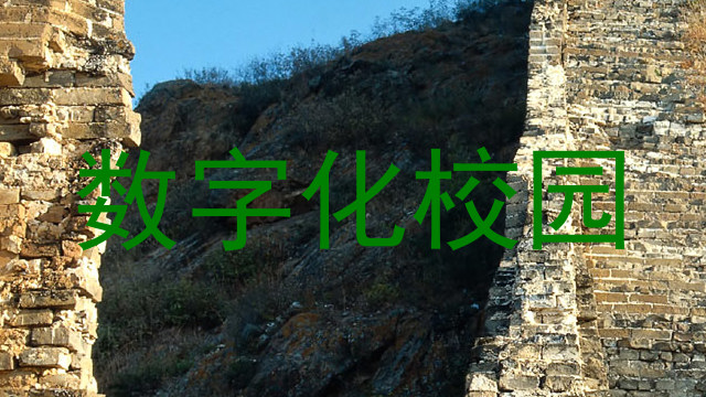 數(shù)字化校園