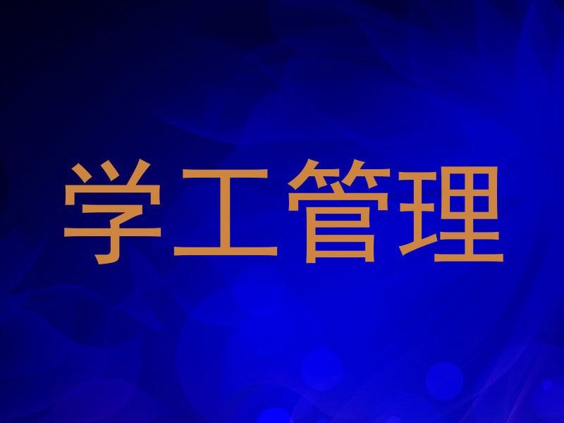 学工管理