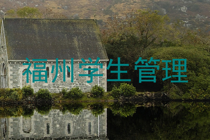 福州学生管理