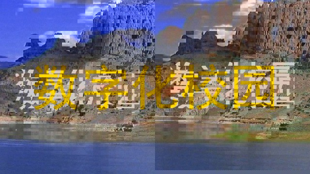 数字化校园