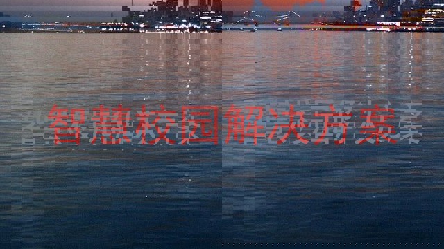 智慧校園解決方案