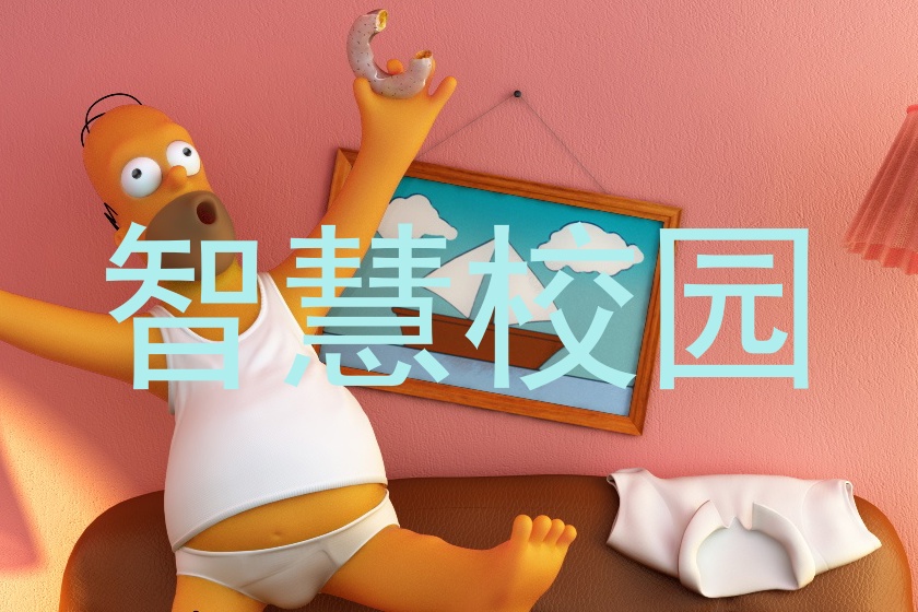 智慧校園