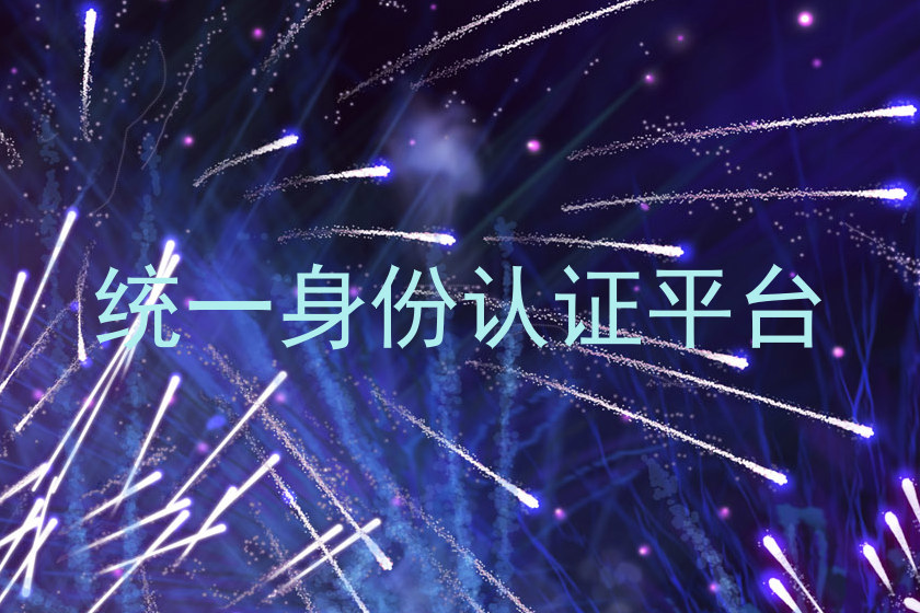 统一身份认证平台