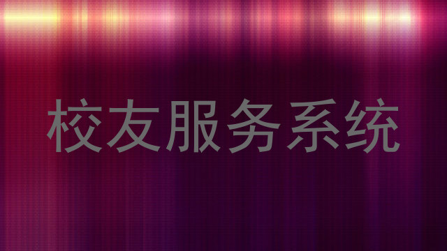 校友服务系统