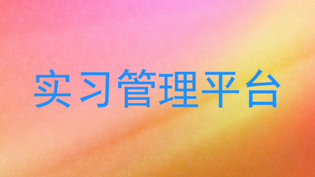 实习管理平台