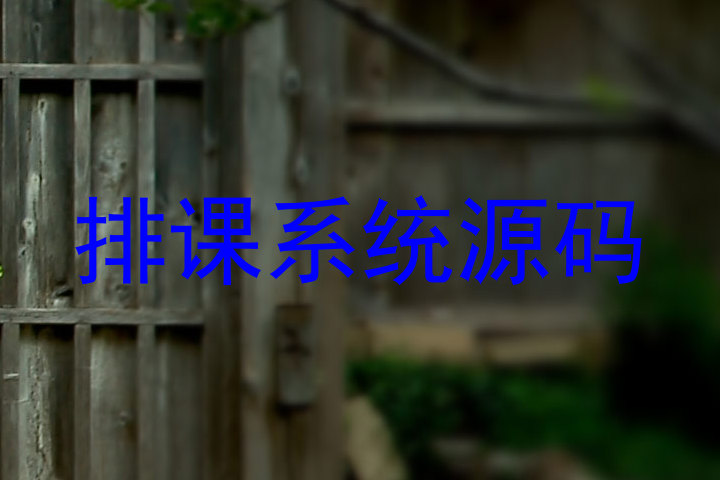 排课系统源码