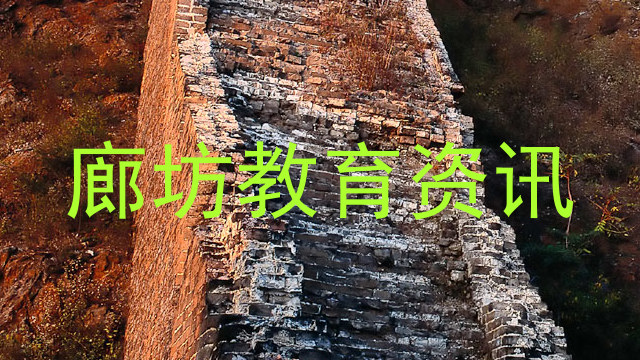 廊坊教育资讯