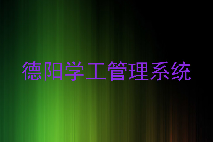德阳学工管理系统