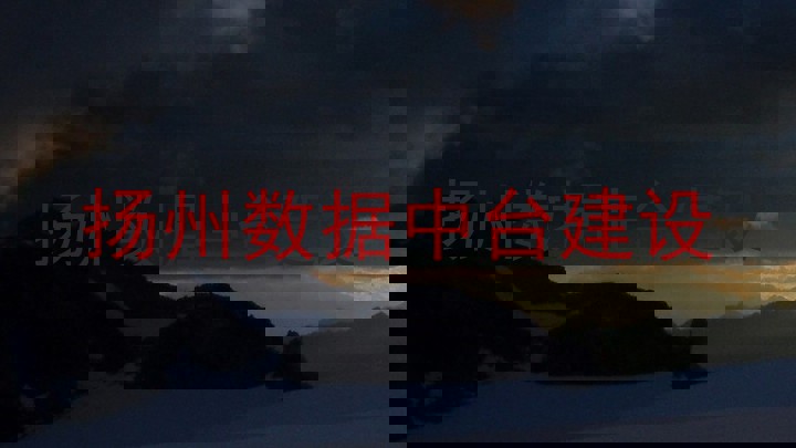 扬州数据中台建设
